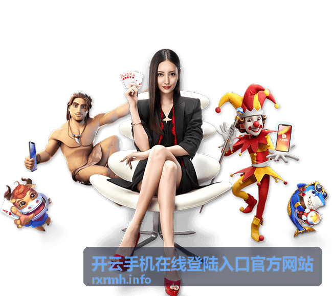 开云手机在线登陆入口官方网站 首次登录指南